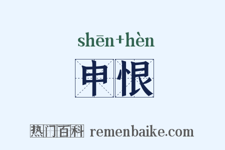 申恨是什么意思的图片